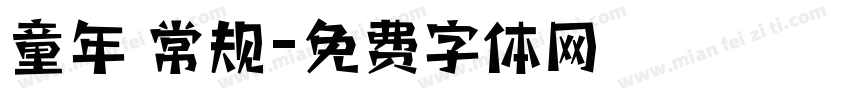 童年 常规字体转换